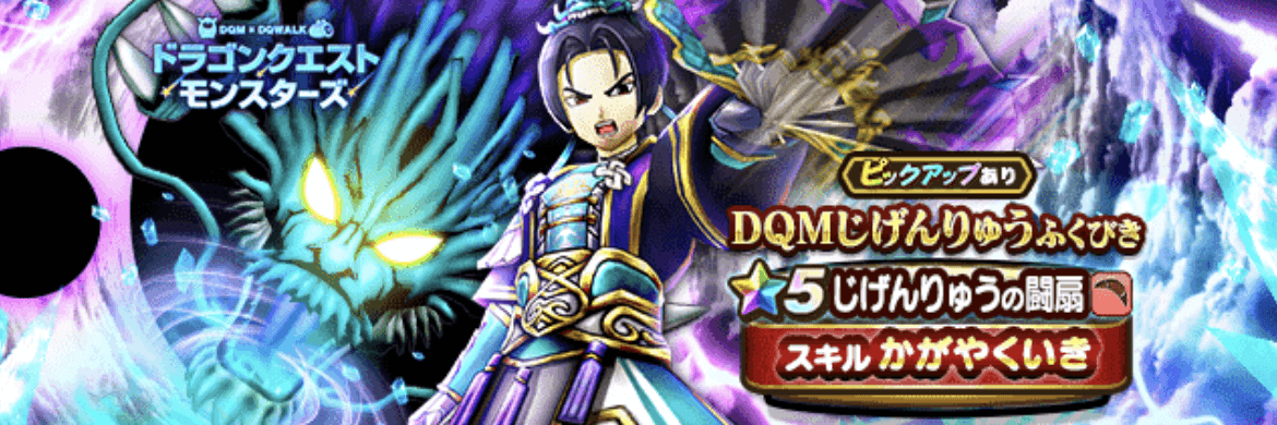 じげんりゅう装備ガチャ