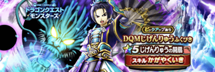 じげんりゅう装備ガチャ画像