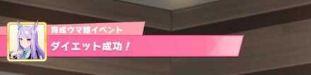 ダイエット成功