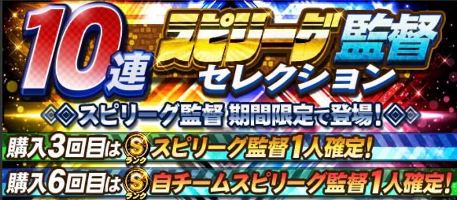 スピリーグ監督ガチャ