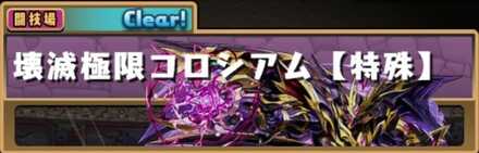 壊滅コロシアム