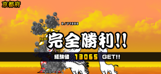 京都府3章クリア