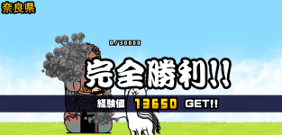 奈良県3章クリア