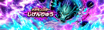 ドラクエウォークのじげんりゅうバナー