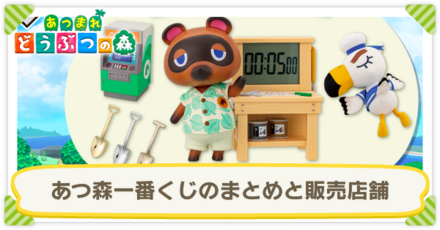 あつ森一番くじのまとめと販売店舗