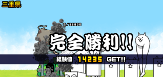 三重県3章クリア