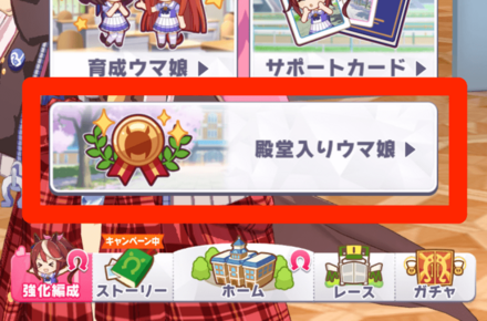殿堂入りウマ娘一覧を開く