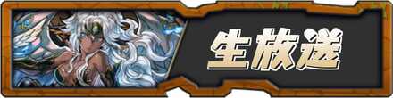 生放送