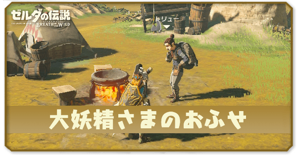 ブレワイの大妖精さまのおふせ攻略