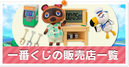 一番くじ販売店一覧