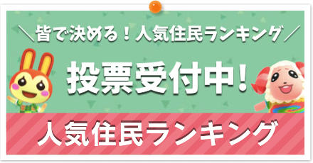 人気住民ランキング