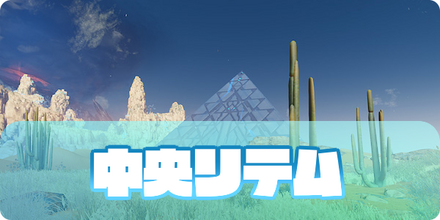 中央リテム　サムネイル