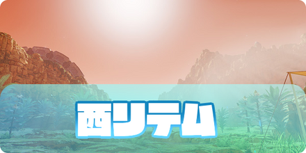 西リテム　サムネイル