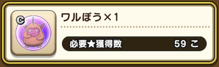 ドラクエウォークの★獲得報酬