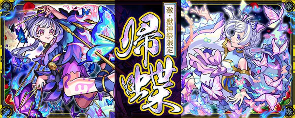 モンスト 帰蝶 バナー