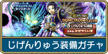 ドラクエウォークのじげんりゅう装備ガチャバナー