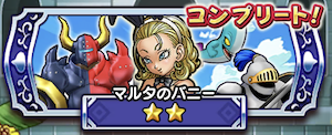 ドラクエウォークのマルタリーグBランク1回戦目マルタのバニー