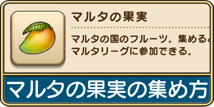 ドラクエウォークのマルタの果実の集め方