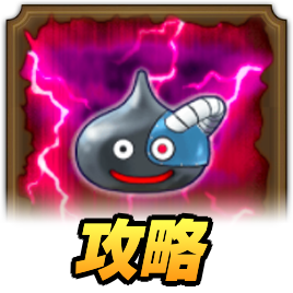 ドラクエウォークのスライムボーグのほこら攻略