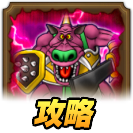 ドラクエウォークのゴンズのほこら攻略