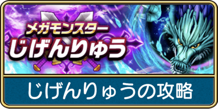 ドラクエウォークのじげんりゅうバナー