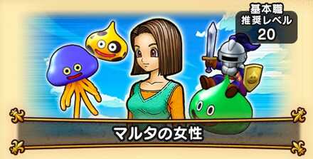 ドラクエウォークのマルタの女性