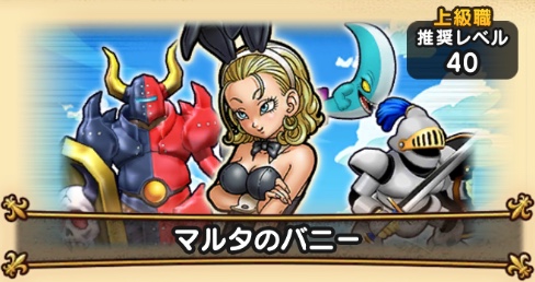 ドラクエウォークのマスターリーグBランク1回戦目マルタのバニー