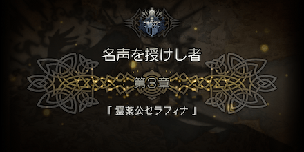 3節 名声を授けし者 3章