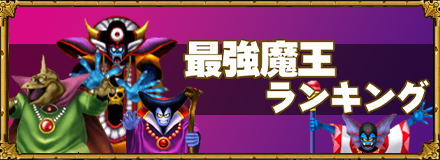 魔王ランキングバナー