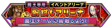腕試しアリーナのバナー