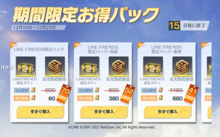 LINE FRIENDSお得パック