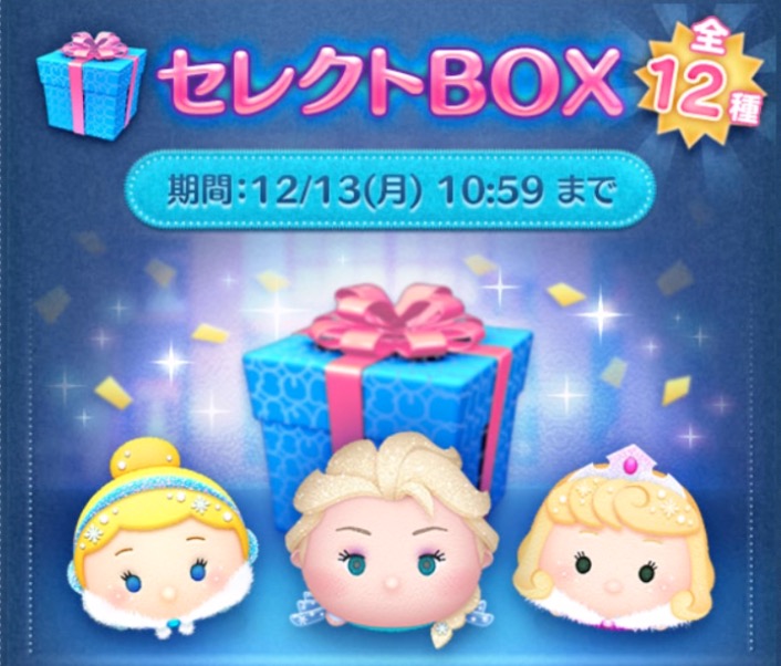 ツムツム12月セレクトボックスの画像