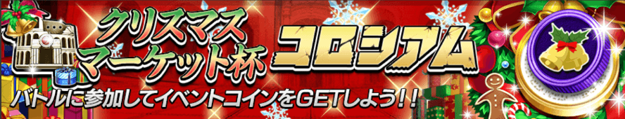 オセロニア＿クリスマスコロシアム