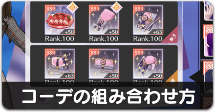 コーデの組み合わせ方