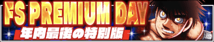 「FS PREMIUM DAY 年内最後の特別版」のメリットと概要