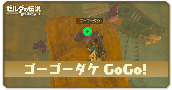 ブレワイのゴーゴーダケGoGo!攻略