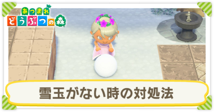 雪玉がない時の対処法
