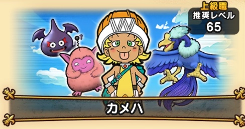 ドラクエウォークのマスターリーグAランク3戦目カメハ