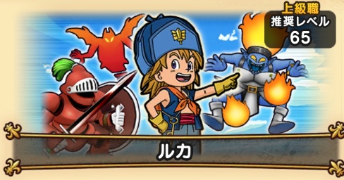 ドラクエウォークのマスターリーグAランクランク2戦目ルカ