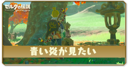 ブレスオブザワイルド　青い炎が見たいの攻略のコツ　アイキャッチ画像