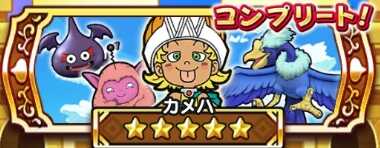 ドラクエウォークのマスターリーグAランク3戦目カメハ