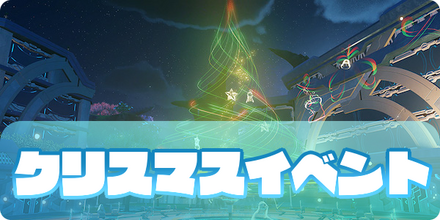 クリスマスイベント　サムネイル