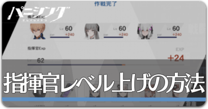 指揮官レベル上げ