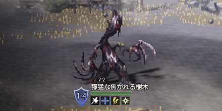 獰猛な焦がれる樹木