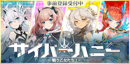 サイバーハニー 事前登録