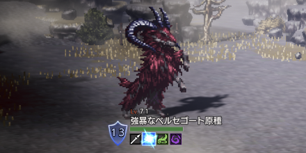 強暴なベルセゴート原種