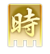 時アイコン