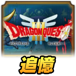 ドラクエタクトの追憶