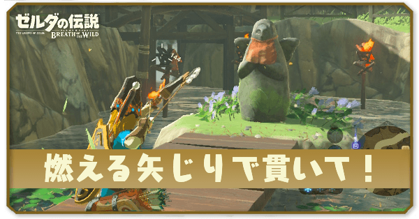 ブレワイの燃える矢じりで貫いて攻略