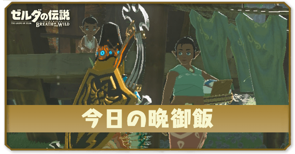 ブレワイの今日の晩御飯攻略